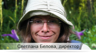 Светлана Белова, директор