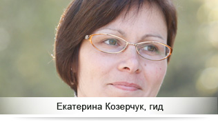 Екатерина Козерчук, гид