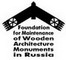 Organizácia na záchranu drevených stavieb v Rusku